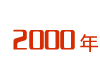 公司創(chuàng)建于2000年