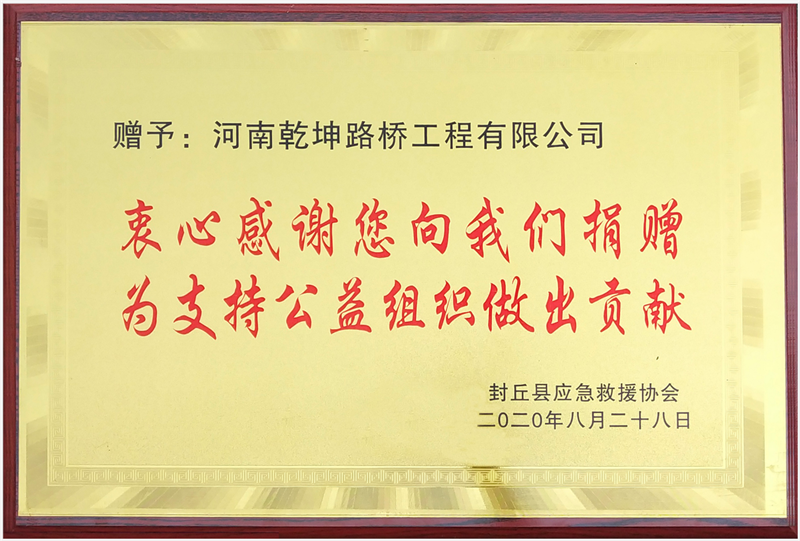 捐贈(zèng)封丘應(yīng)急救援協(xié)會(huì)，支持公益活動(dòng)！