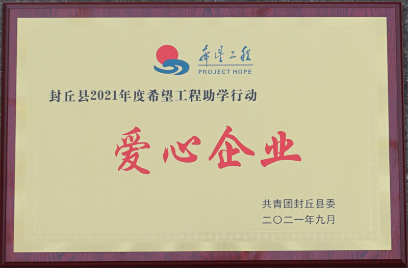 2021年度封丘縣希望工程助學(xué)行動(dòng)“愛(ài)心企業(yè)”