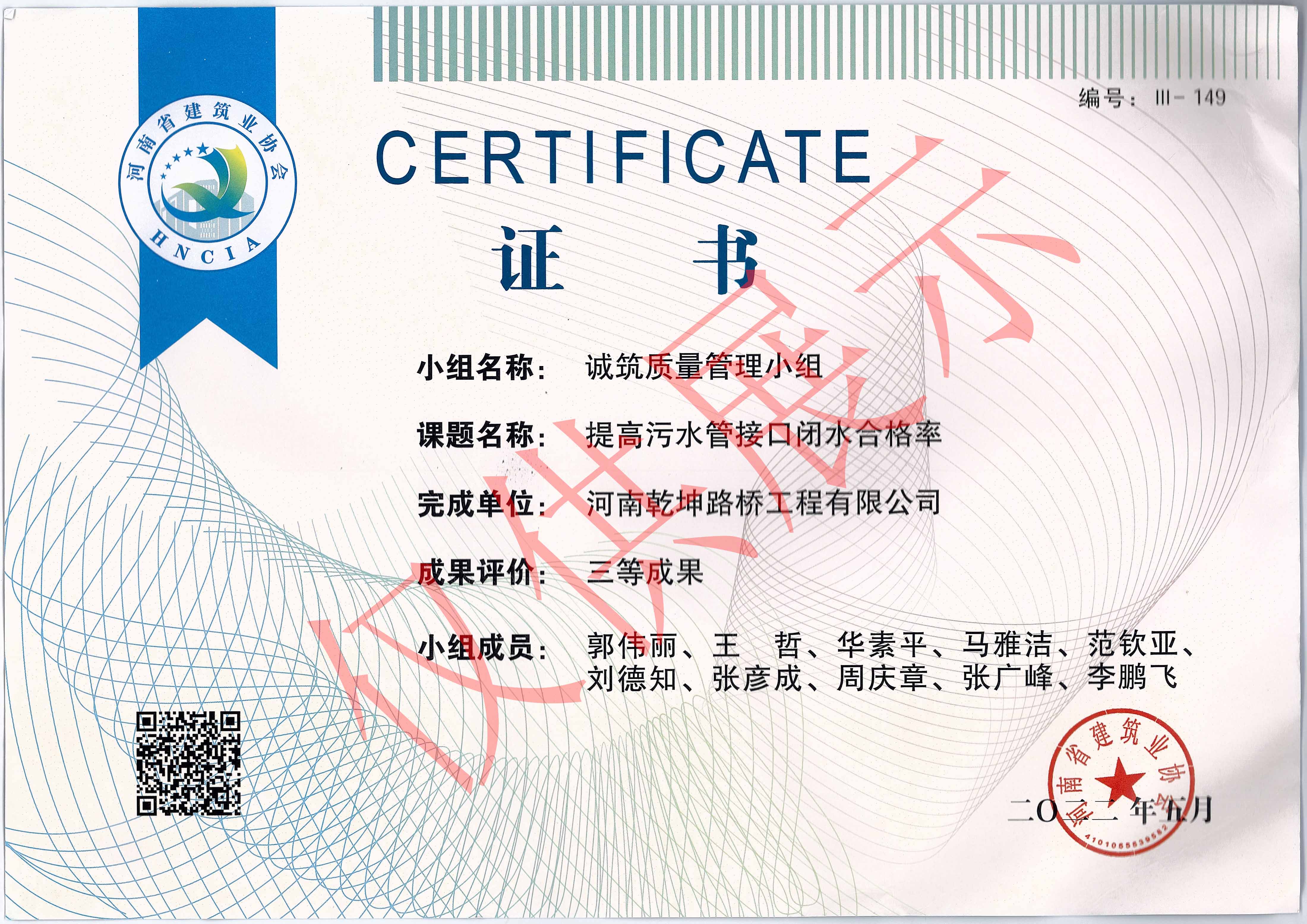 河南省建筑業(yè)協(xié)會(huì)QC三等獎(jiǎng)