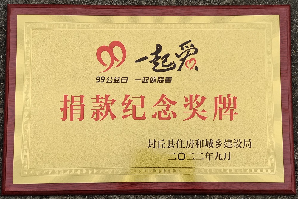 99公益日 一起做慈善